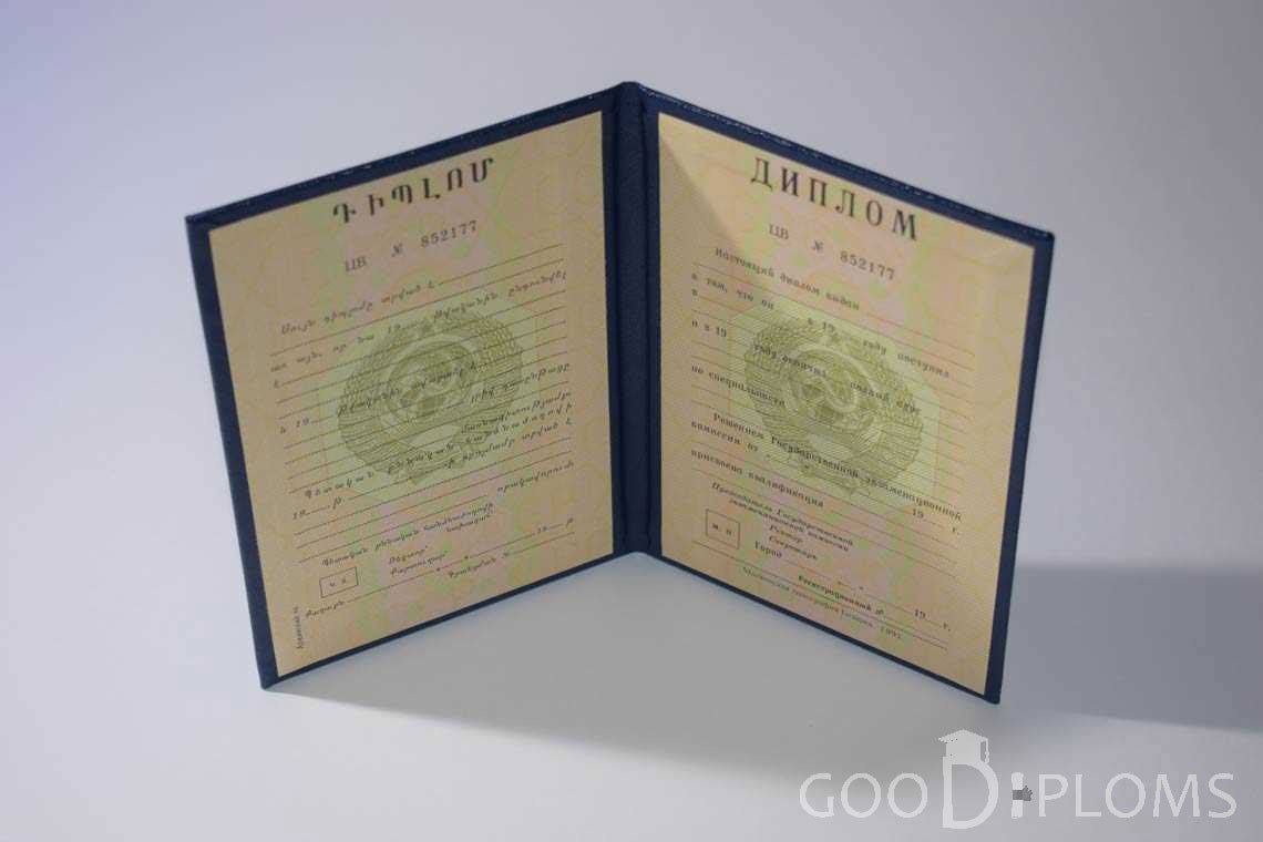 Диплом Вуза СССР Армения  период выдачи 1975-1996 -  Москву